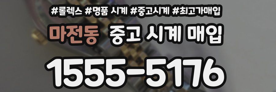 마전동 중고 시계 매입