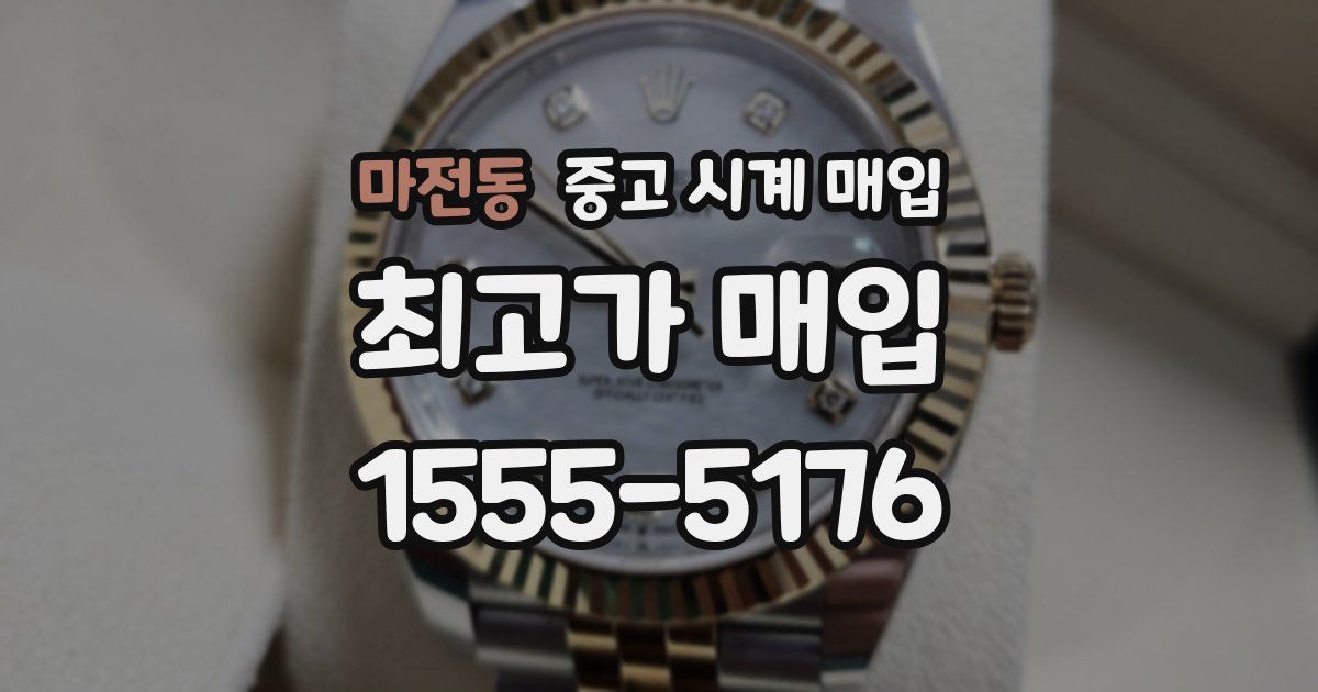 마전동 중고 시계 매입