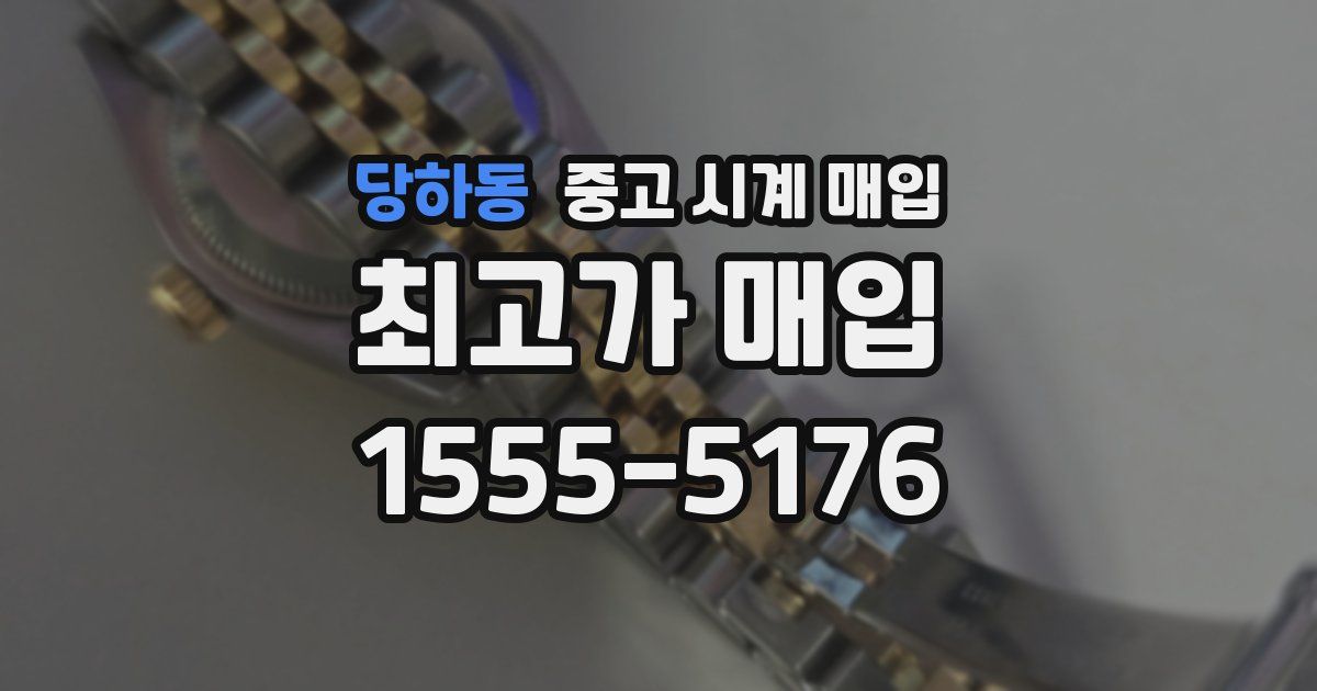 당하동 중고 시계 매입
