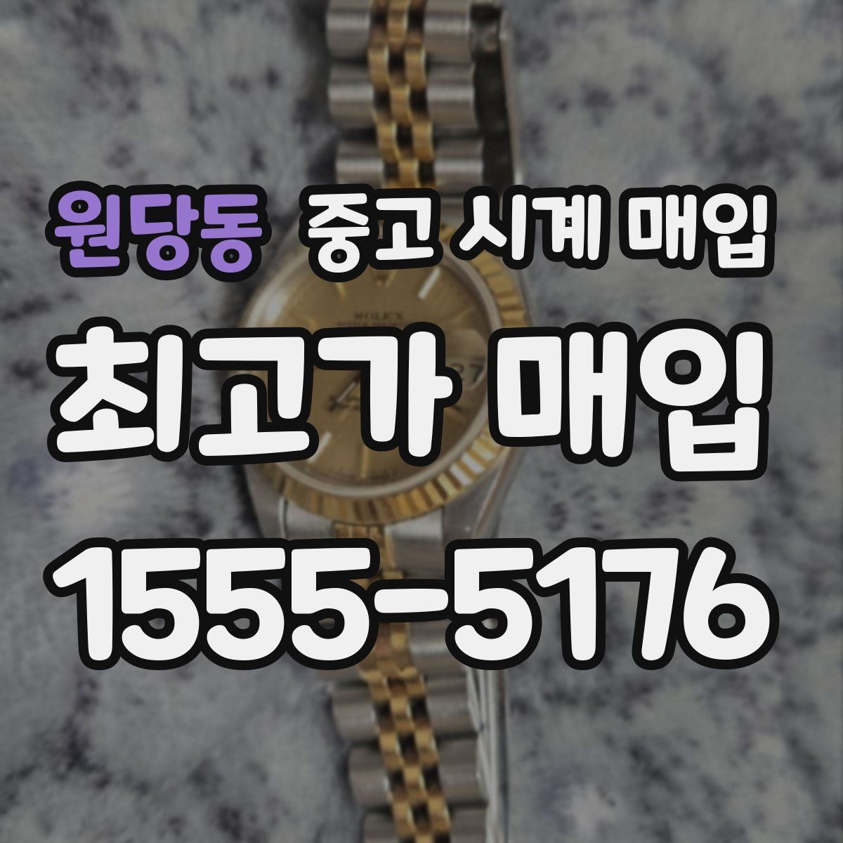 원당동 중고 시계 매입