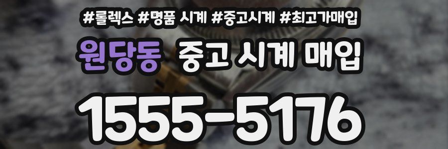 원당동 중고 시계 매입