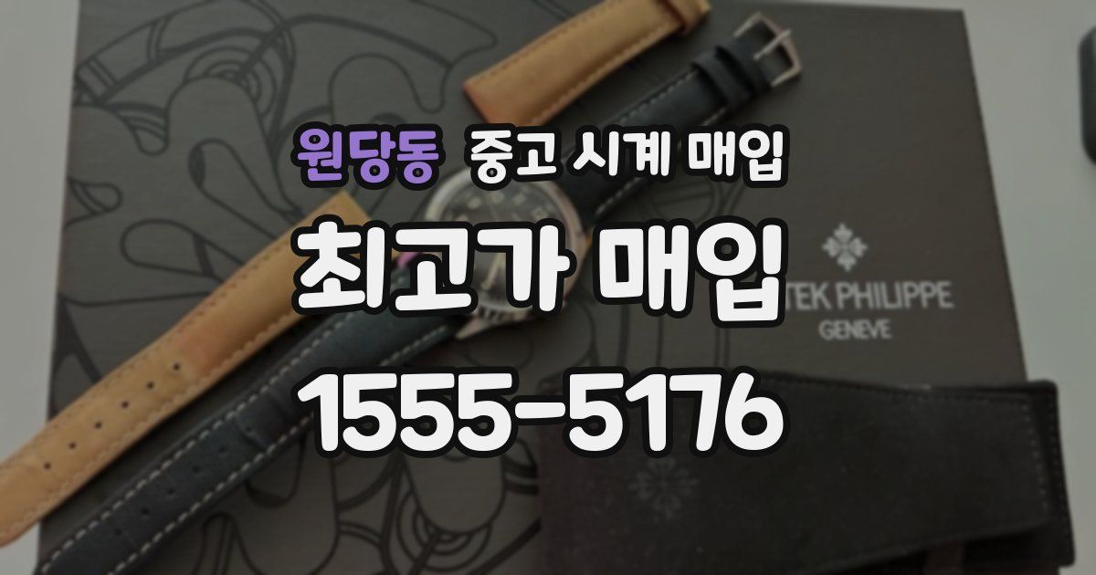 원당동 중고 시계 매입