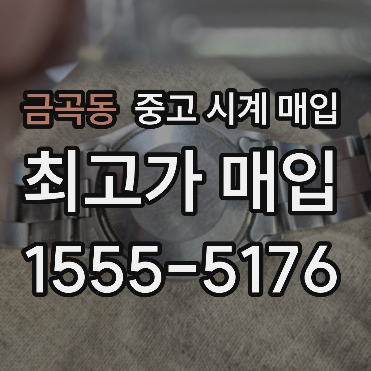 금곡동 중고 시계 매입