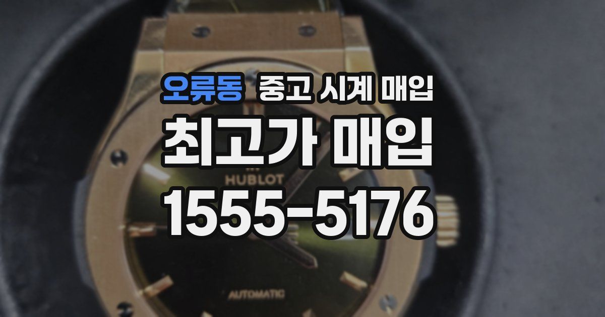 오류동 중고 시계 매입
