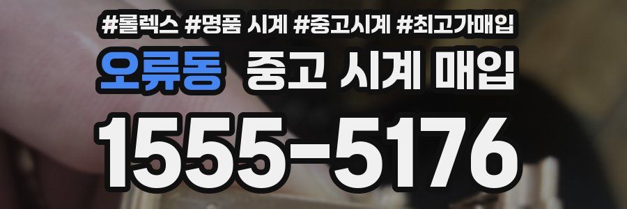 오류동 중고 시계 매입