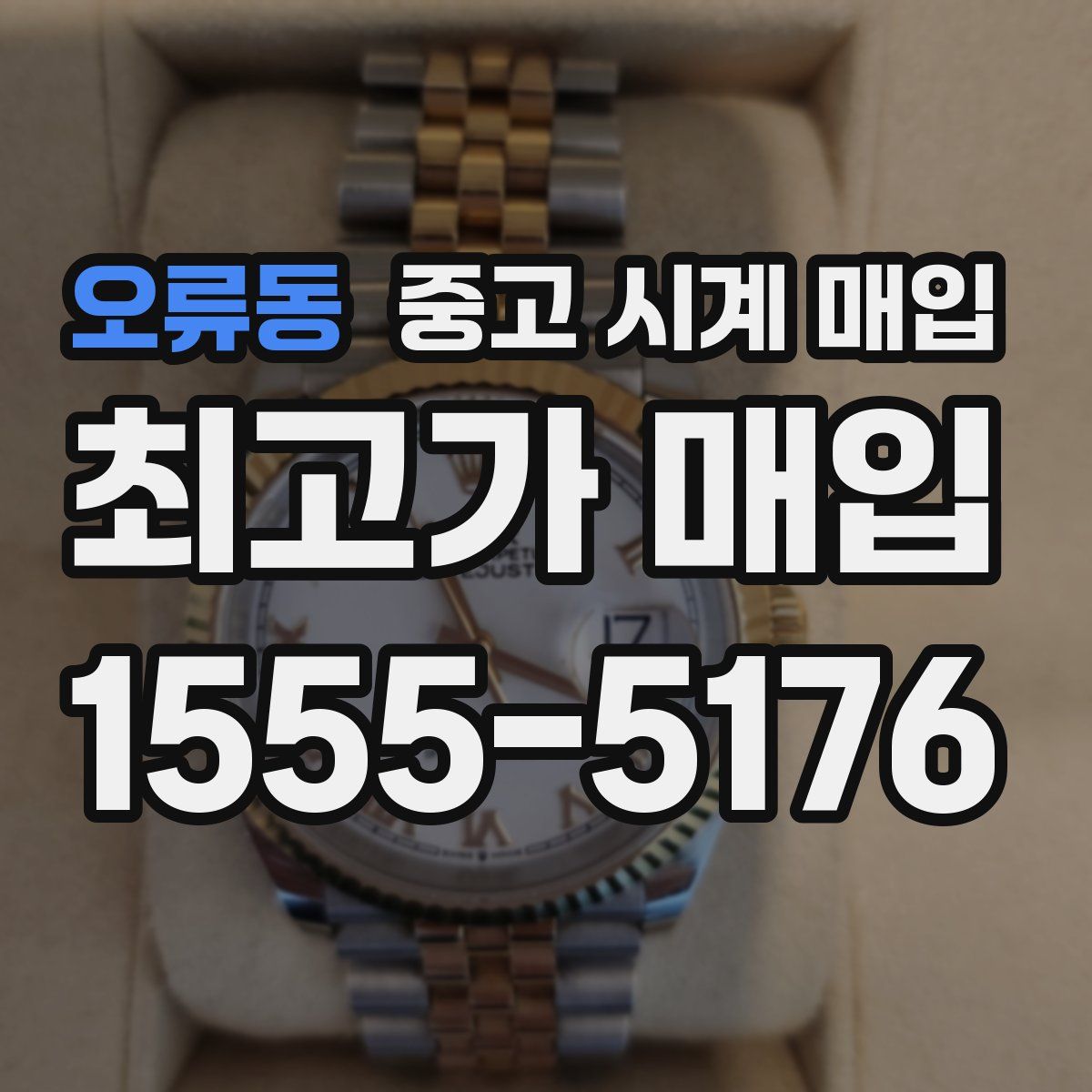 오류동 중고 시계 매입