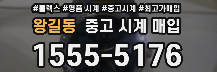 왕길동 중고 시계 매입