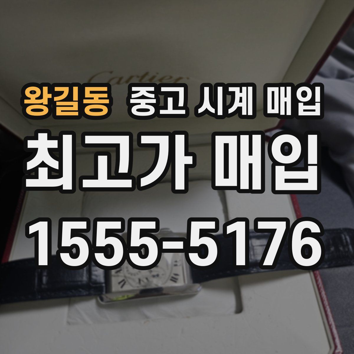 왕길동 중고 시계 매입