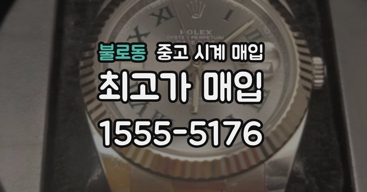 불로동 중고 시계 매입