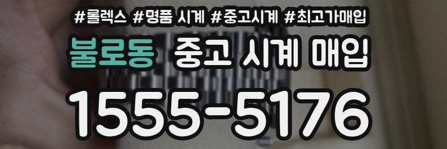 불로동 중고 시계 매입
