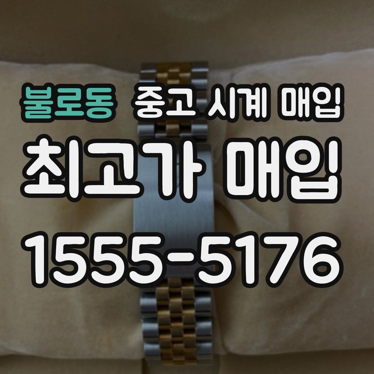 불로동 중고 시계 매입