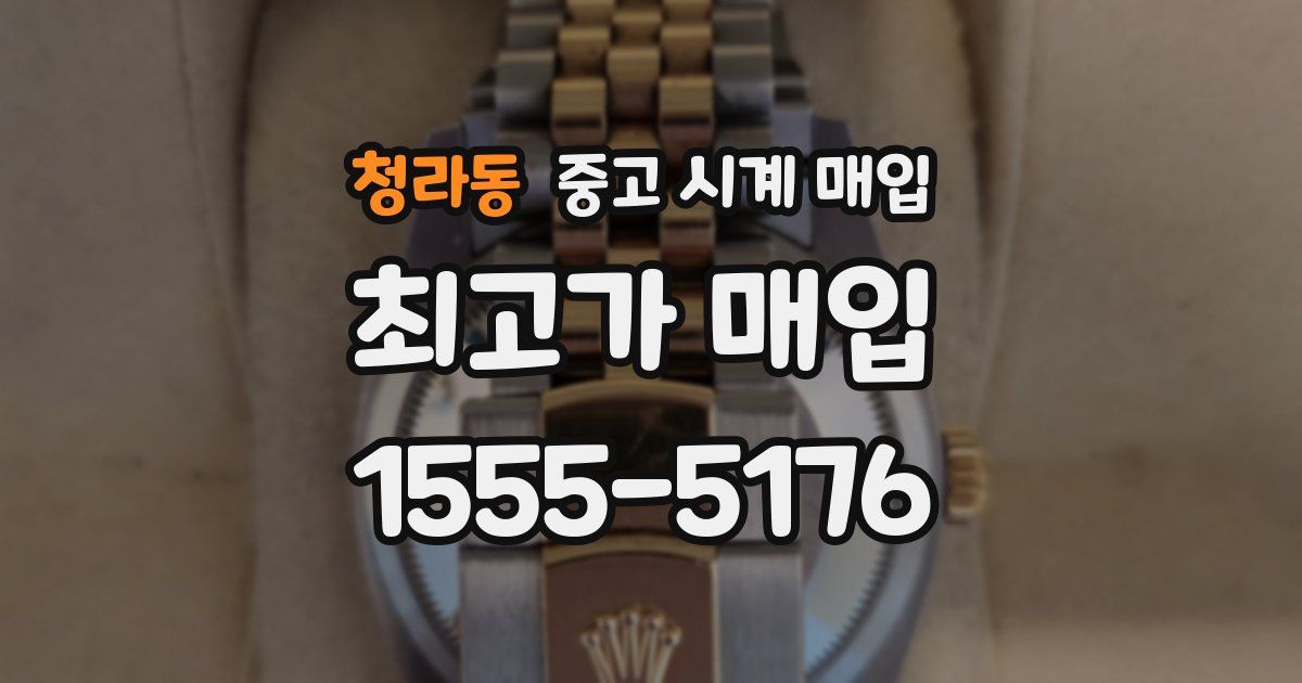 청라동 중고 시계 매입