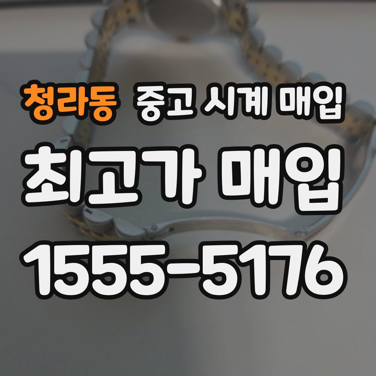 청라동 중고 시계 매입