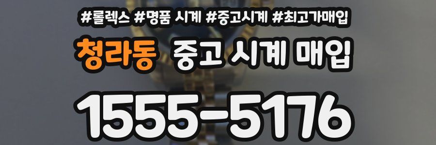 청라동 중고 시계 매입