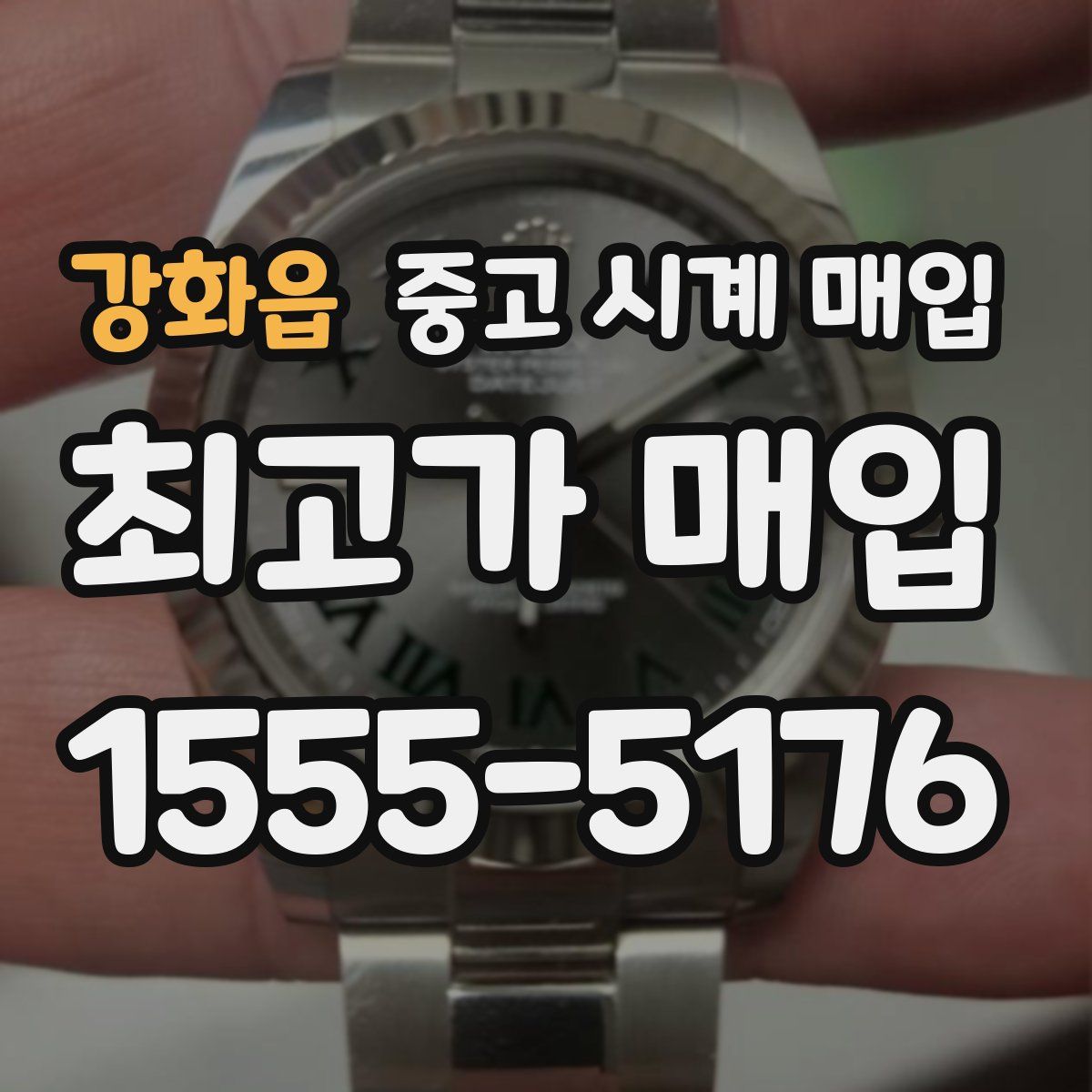 강화읍 중고 시계 매입