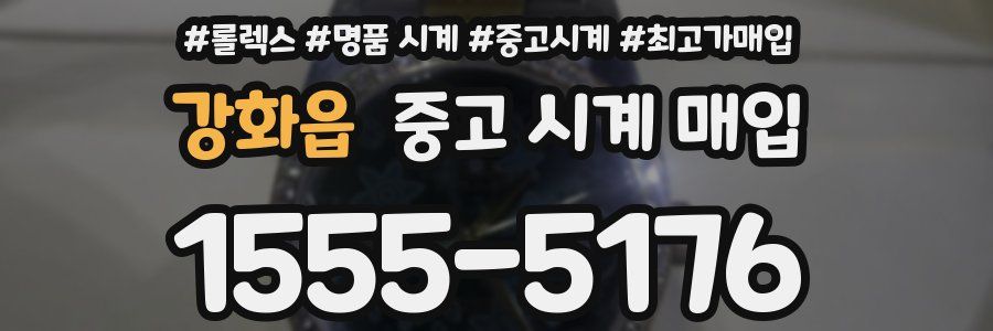 강화읍 중고 시계 매입