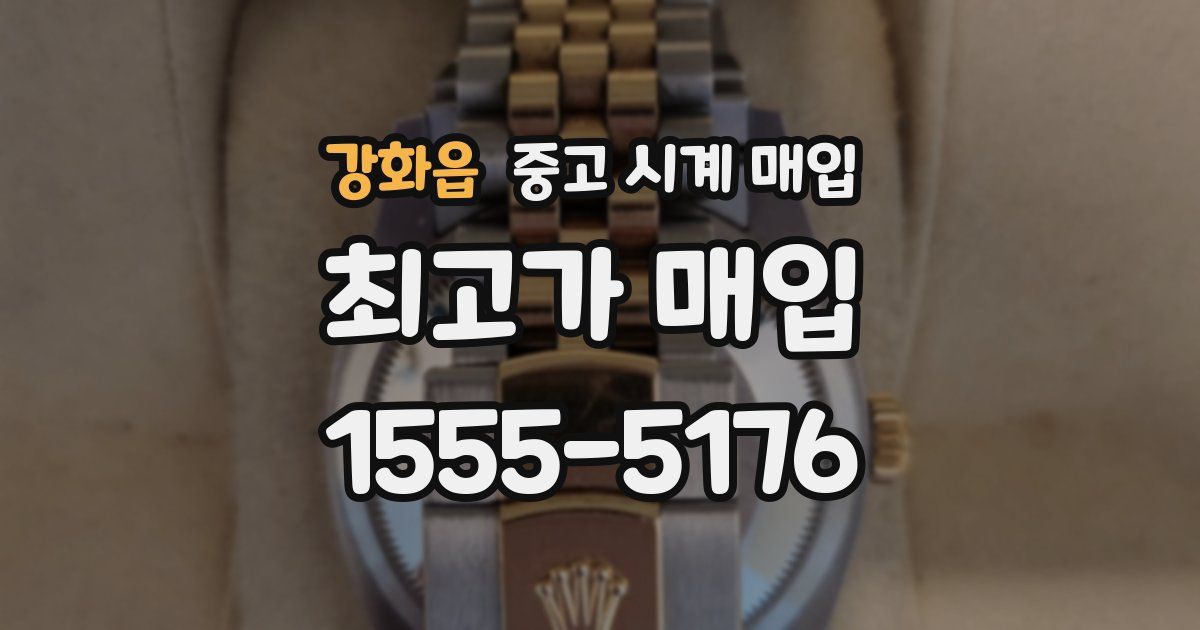 강화읍 중고 시계 매입