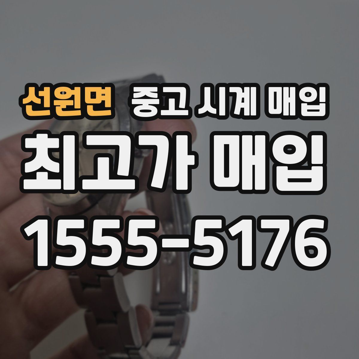 선원면 중고 시계 매입
