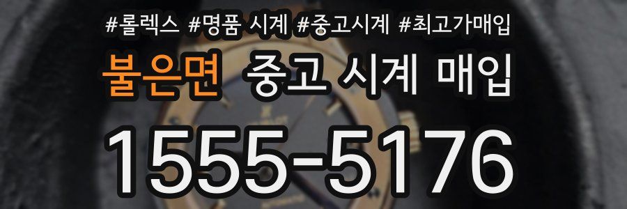 불은면 중고 시계 매입