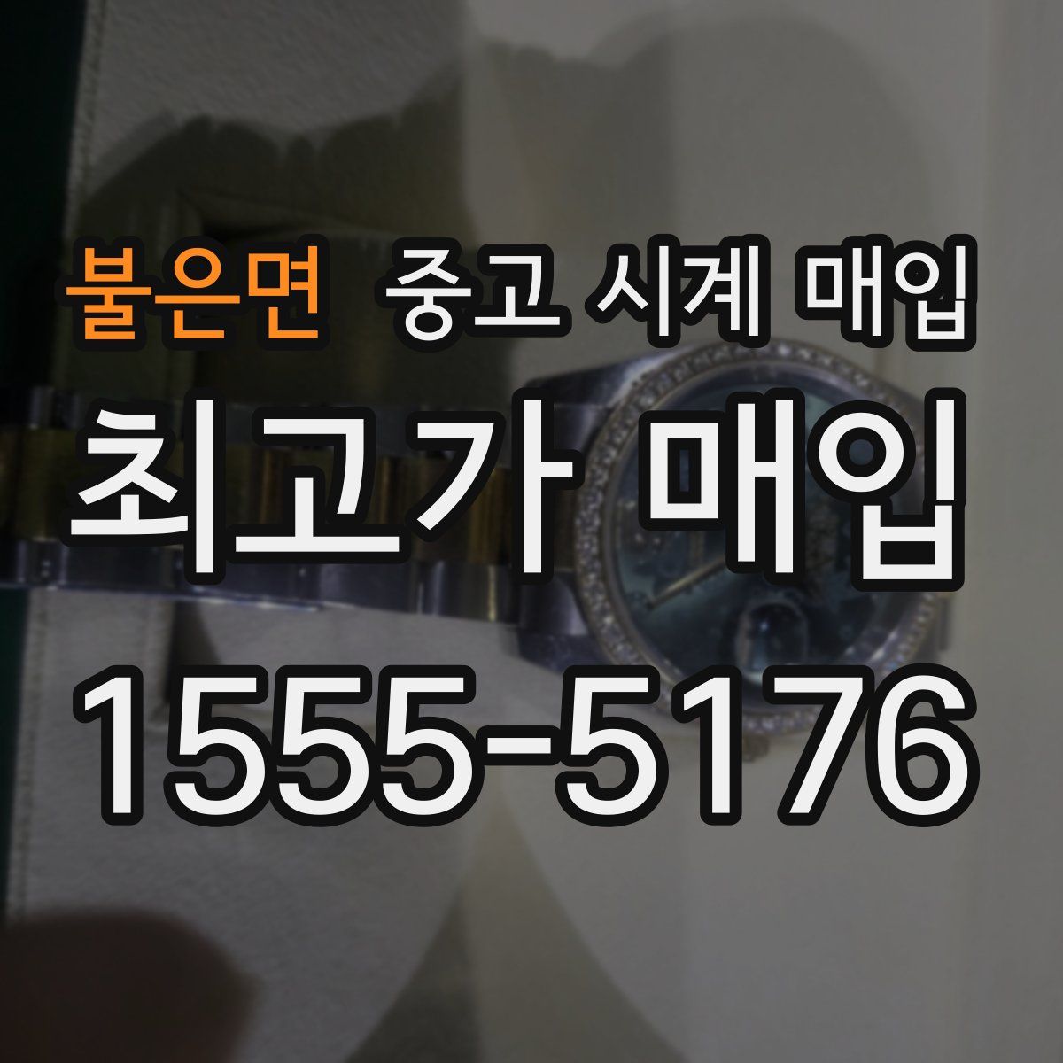 불은면 중고 시계 매입