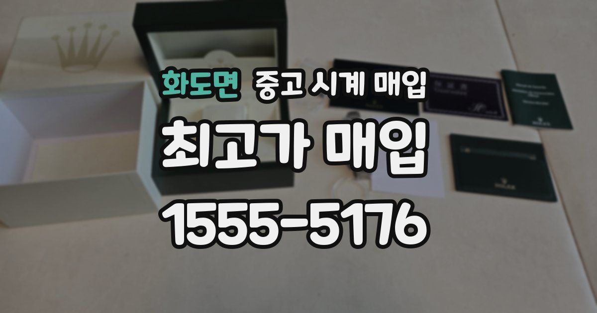 화도면 중고 시계 매입