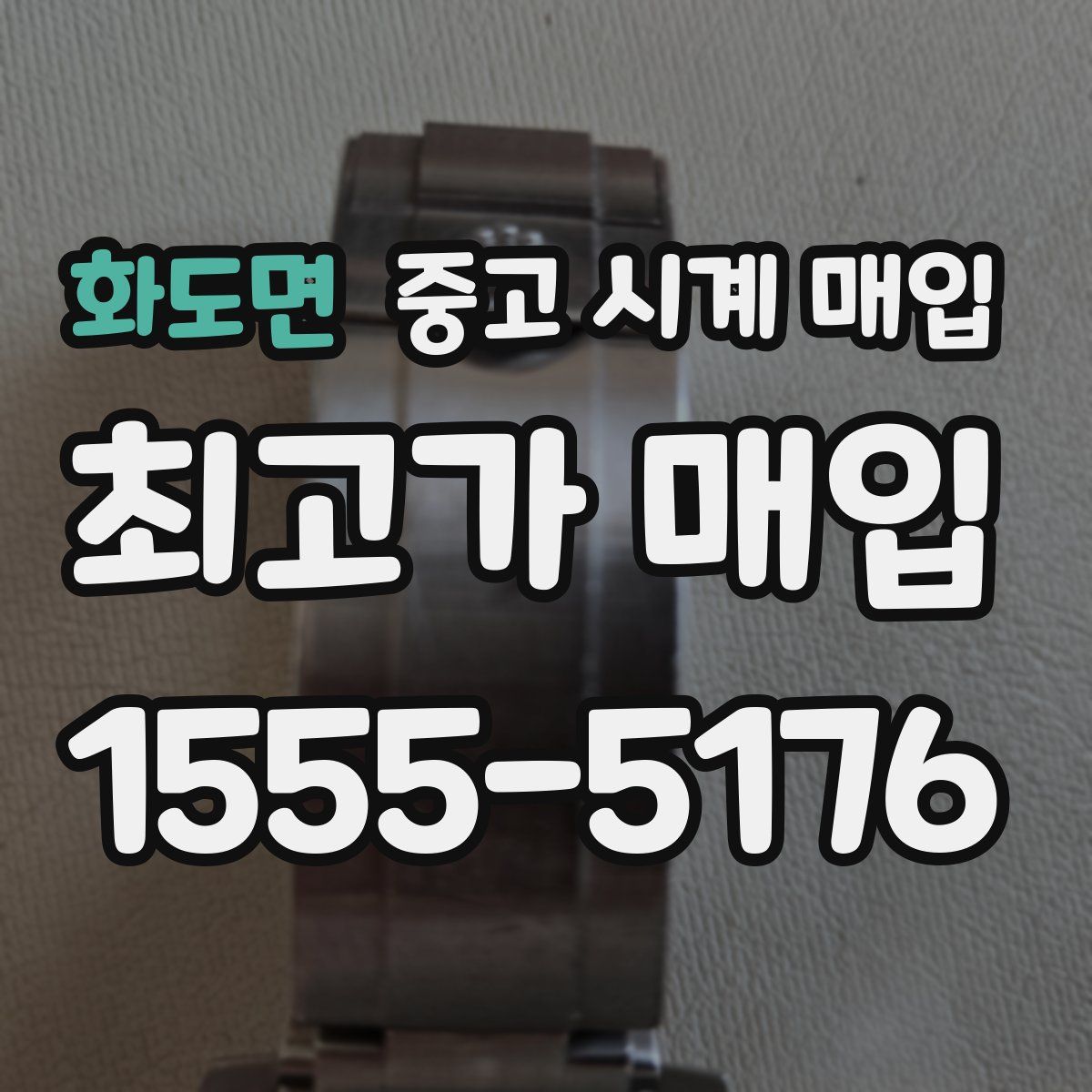 화도면 중고 시계 매입