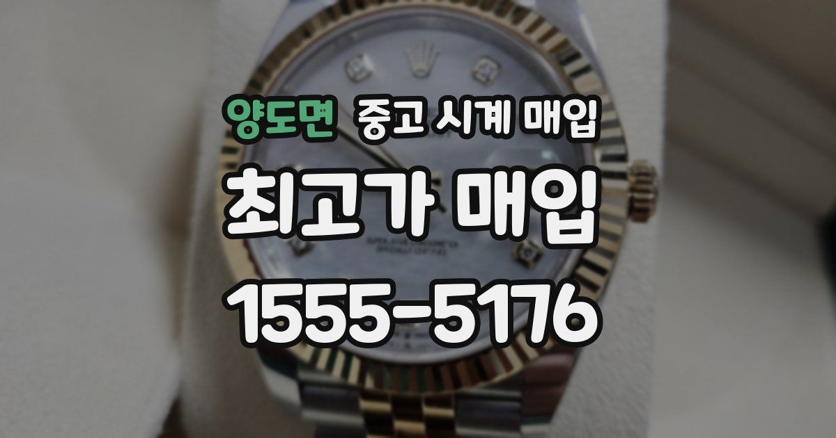 양도면 중고 시계 매입