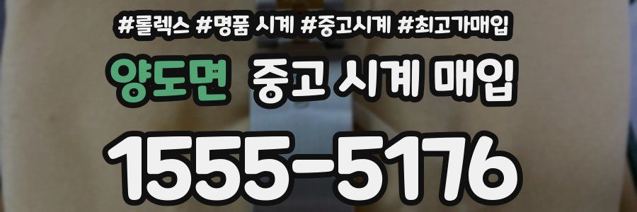 양도면 중고 시계 매입