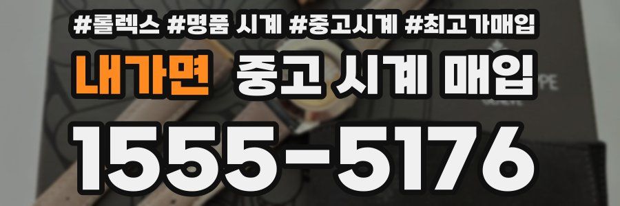 내가면 중고 시계 매입