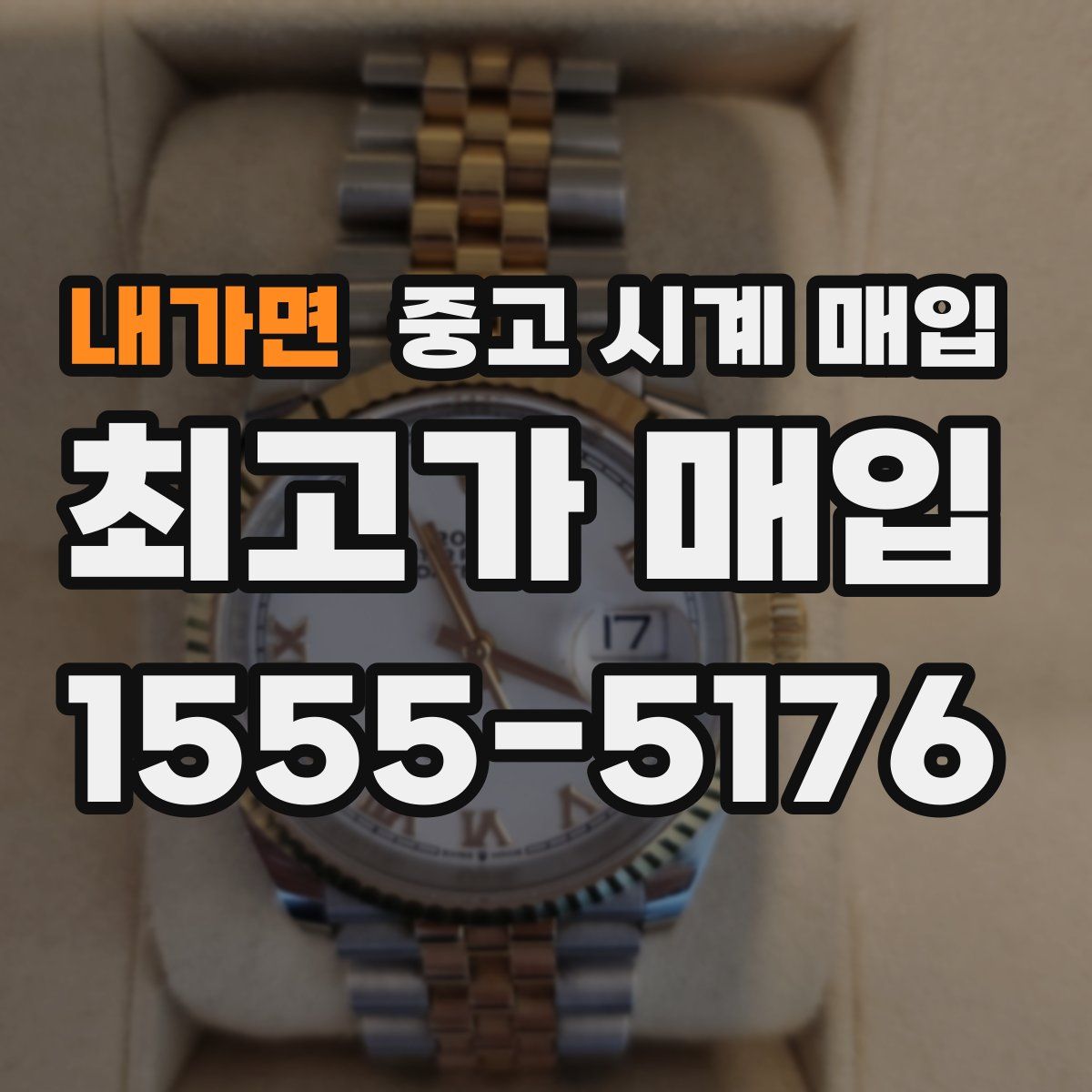 내가면 중고 시계 매입