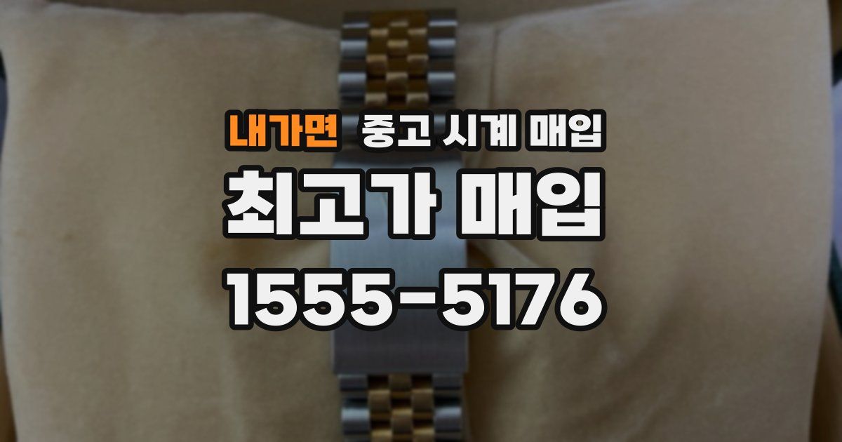 내가면 중고 시계 매입