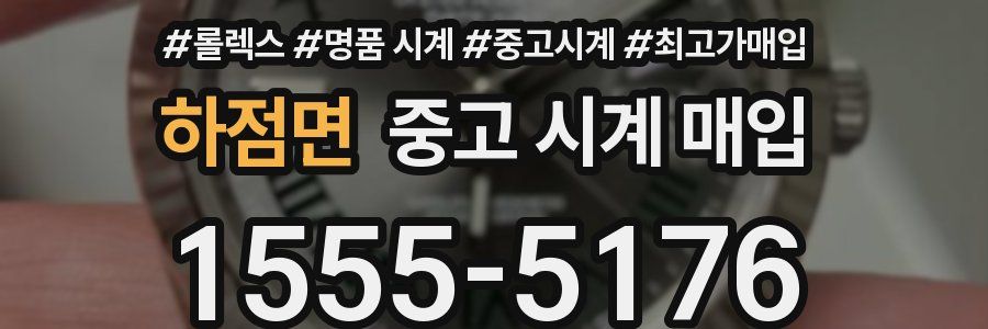 하점면 중고 시계 매입