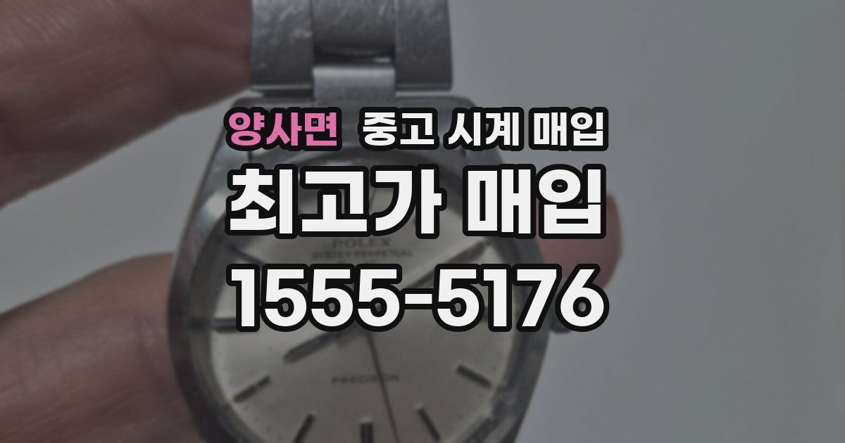 양사면 중고 시계 매입