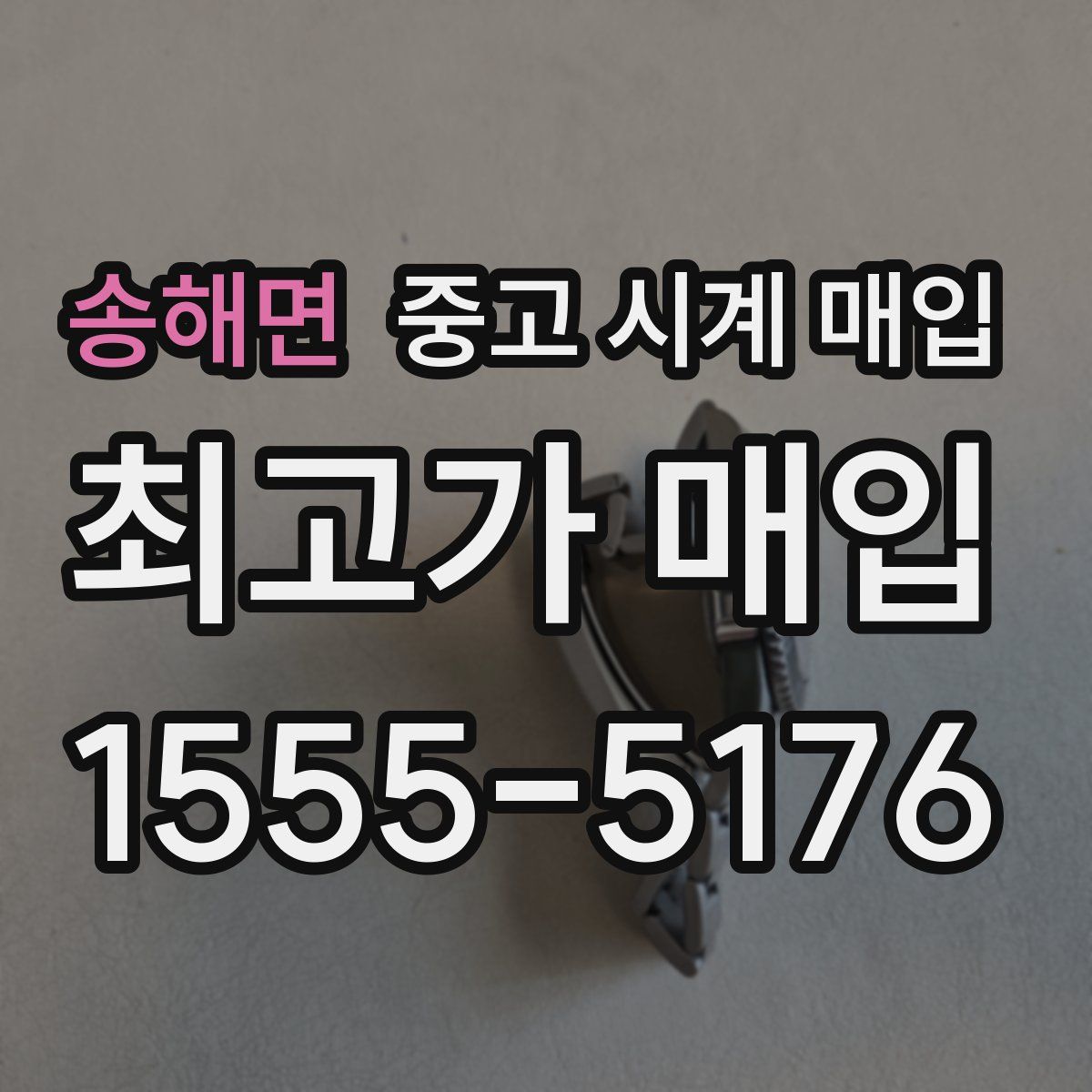 송해면 중고 시계 매입