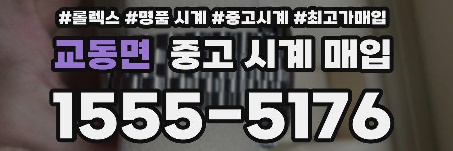 교동면 중고 시계 매입