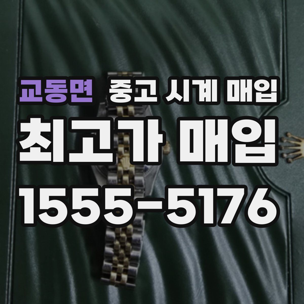 교동면 중고 시계 매입