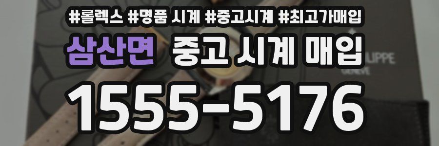삼산면 중고 시계 매입