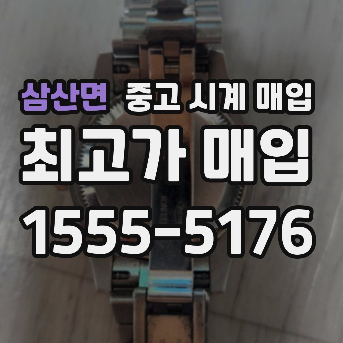 삼산면 중고 시계 매입