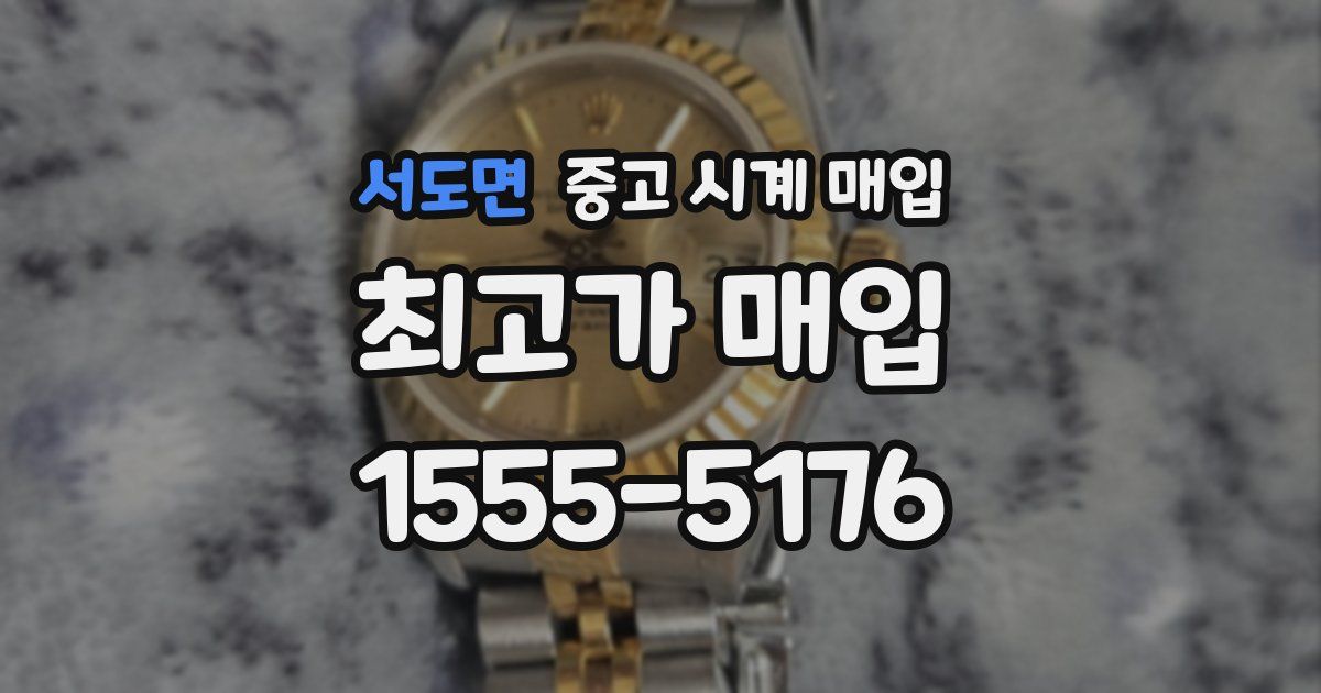 서도면 중고 시계 매입