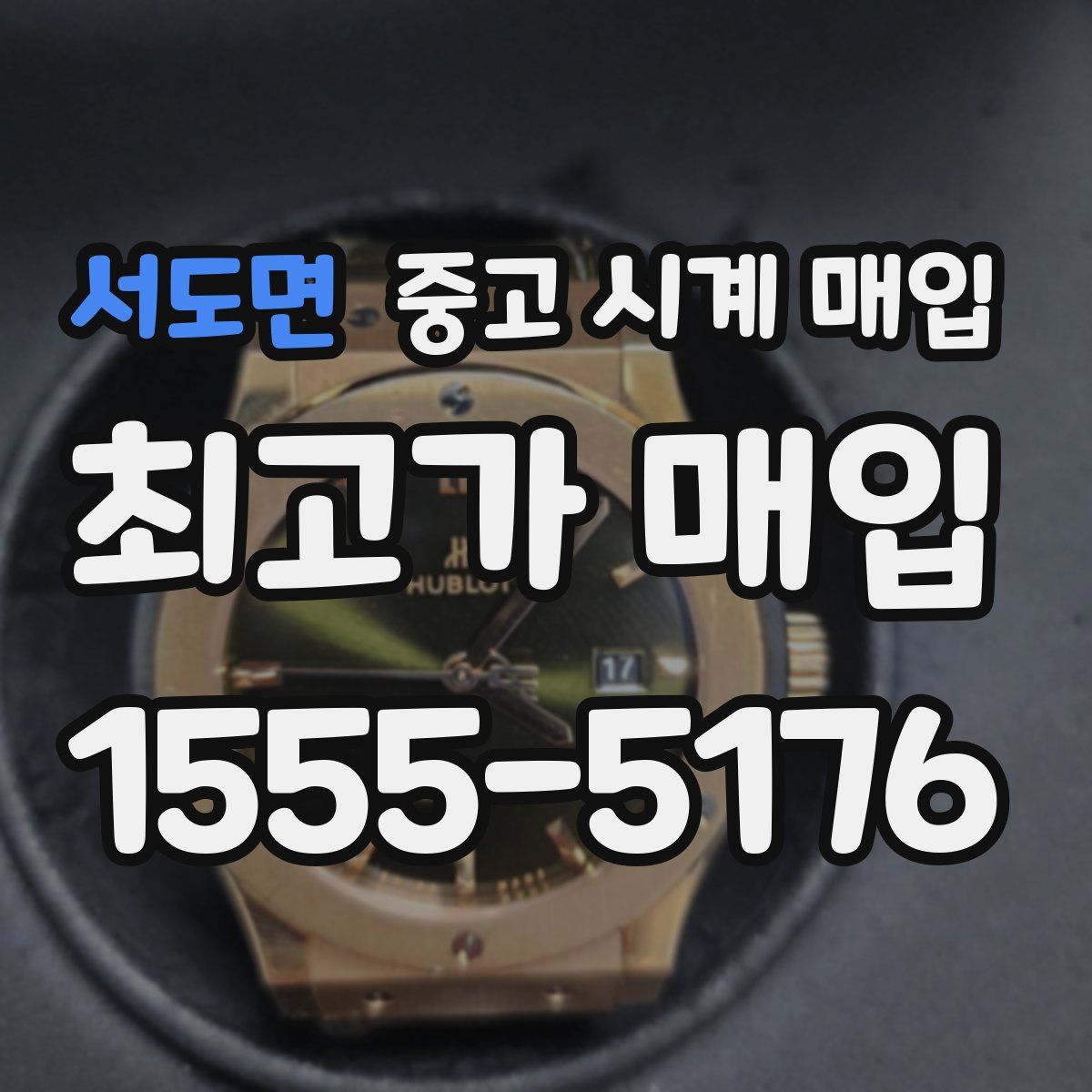 서도면 중고 시계 매입