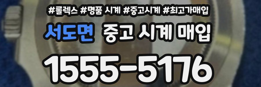 서도면 중고 시계 매입
