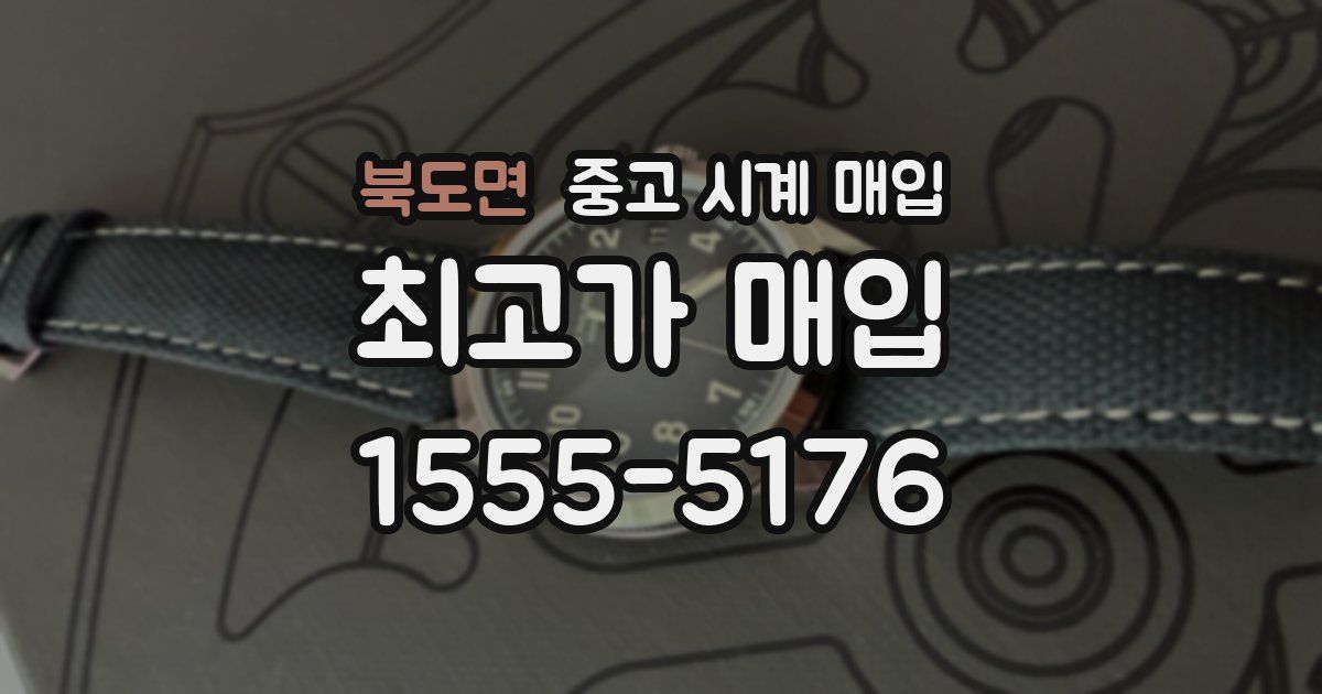 북도면 중고 시계 매입