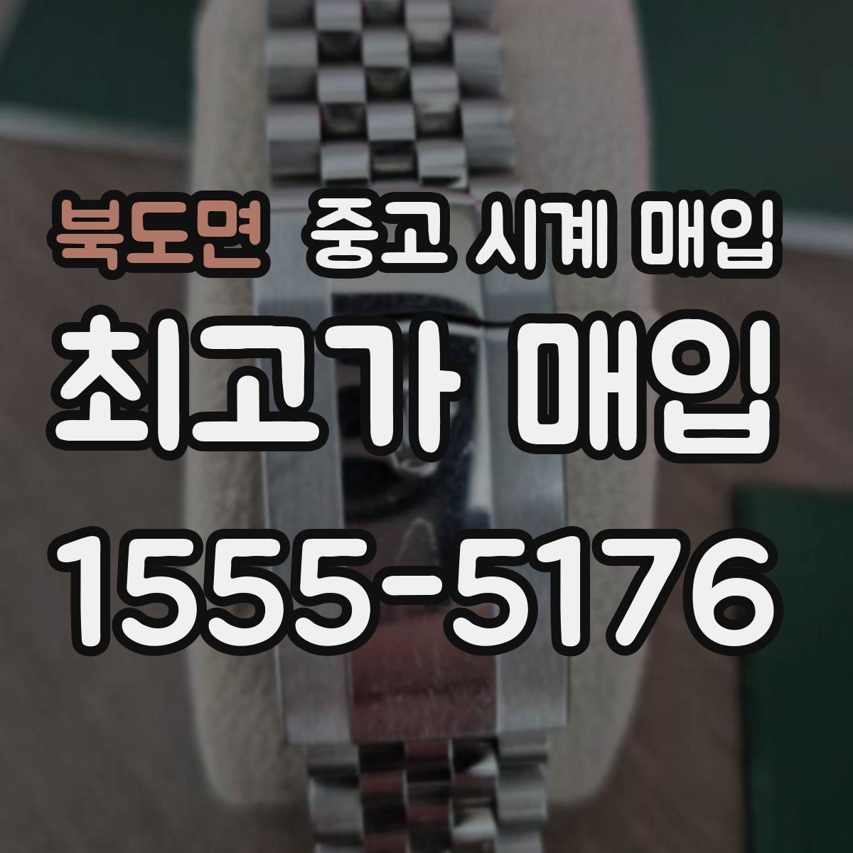 북도면 중고 시계 매입