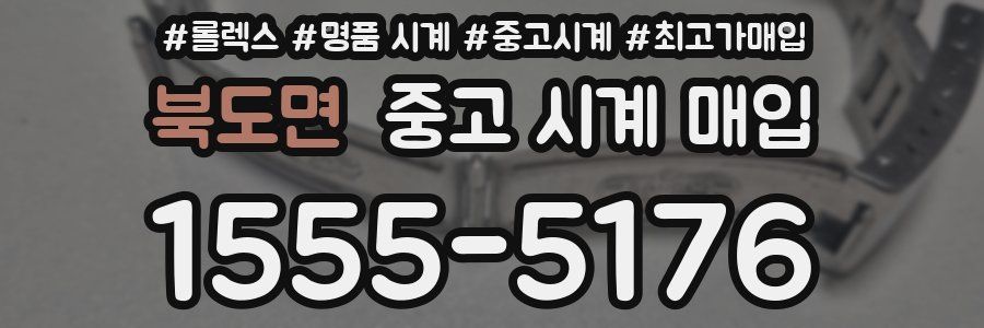 북도면 중고 시계 매입