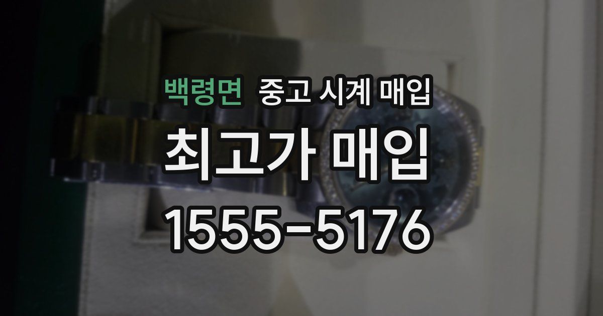 백령면 중고 시계 매입