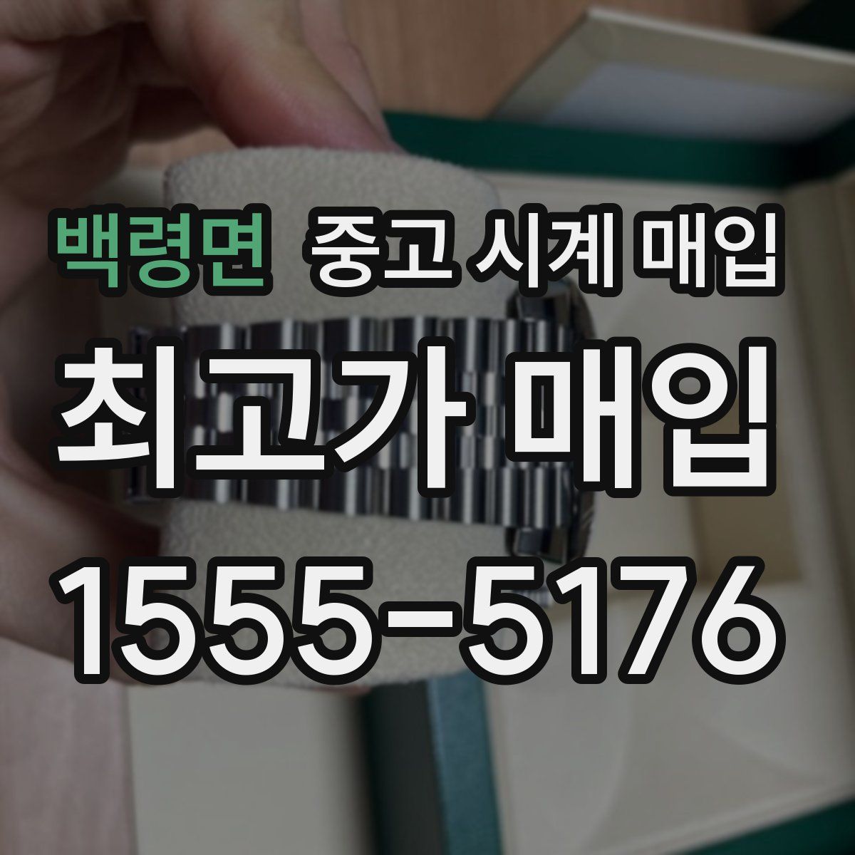 백령면 중고 시계 매입