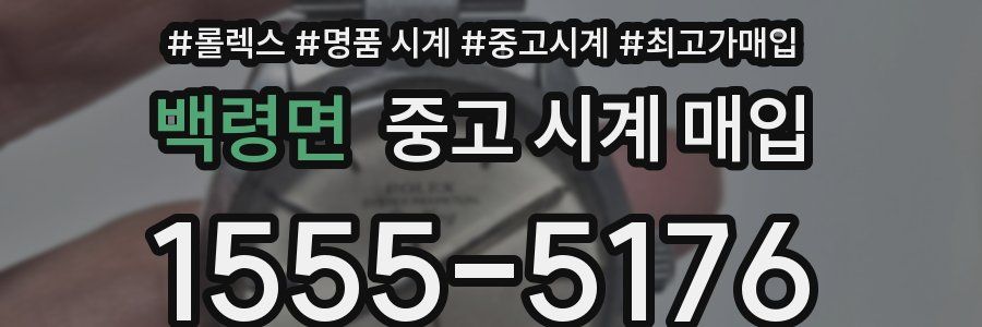 백령면 중고 시계 매입