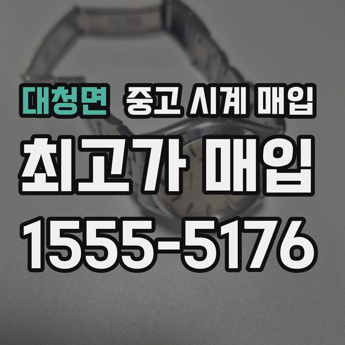 대청면 중고 시계 매입