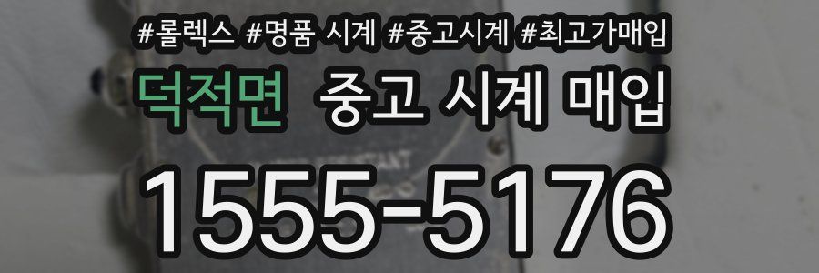 덕적면 중고 시계 매입