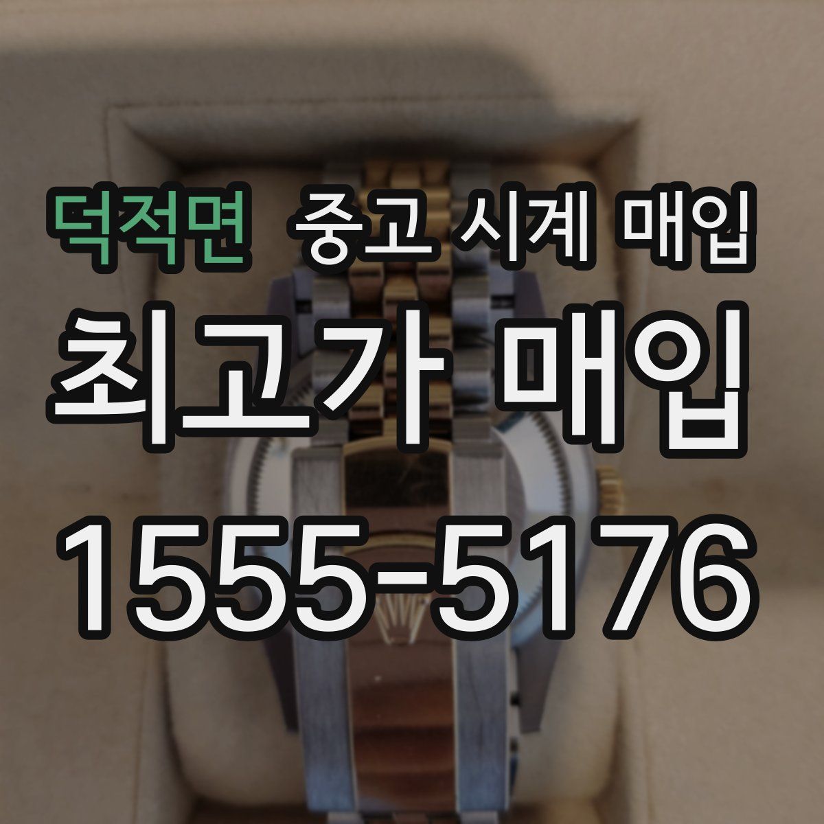 덕적면 중고 시계 매입